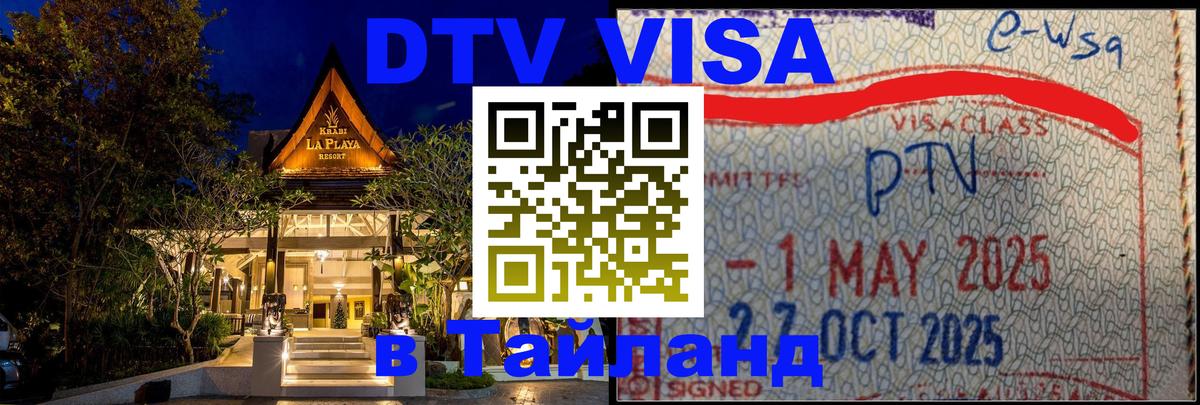 Стоимость и условия DTV визы — оформление в Таиланд под ключ - Киев 
