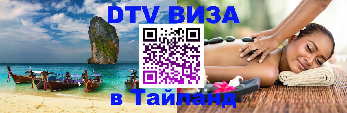 ДТВ VISA Тайланд для фрилансеров Киев 