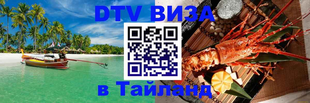 Destination Thailand Visa (DTV виза) Киев 